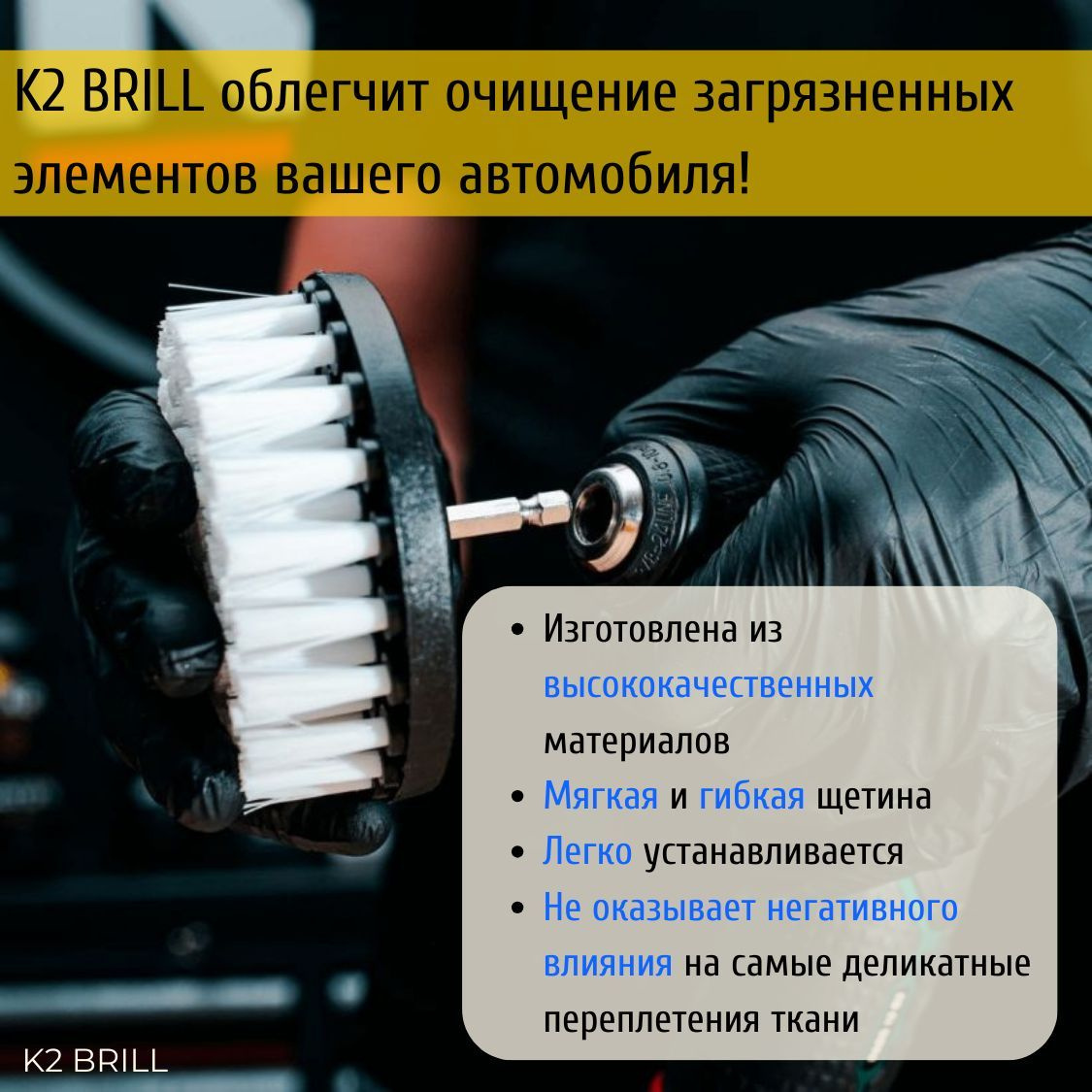 Наша щетка для очистки ковриков автомобиля оснащена мягкой и гибкой синтетической щетиной, которая обеспечивает безопасность для очищаемых поверхностей. Пластиковая основа щетки для чистки авомобиля исключает риск искривления или трещин, так что вы можете быть уверены в долговечности инструмента.  Особая структура щетинки подобрана для обеспечения полной безопасности очищаемого материала и предотвращения пиллинга. Даже самые деликатные ткани будут защищены от повреждений. Наша кисть изготовлена из высококачественных материалов, что обеспечивает ее устойчивость к химическим веществам и продлевает ее срок службы. Пластиковая основа также исключает проблему растрескивания, возникающую при использовании щеток с деревянным основанием.