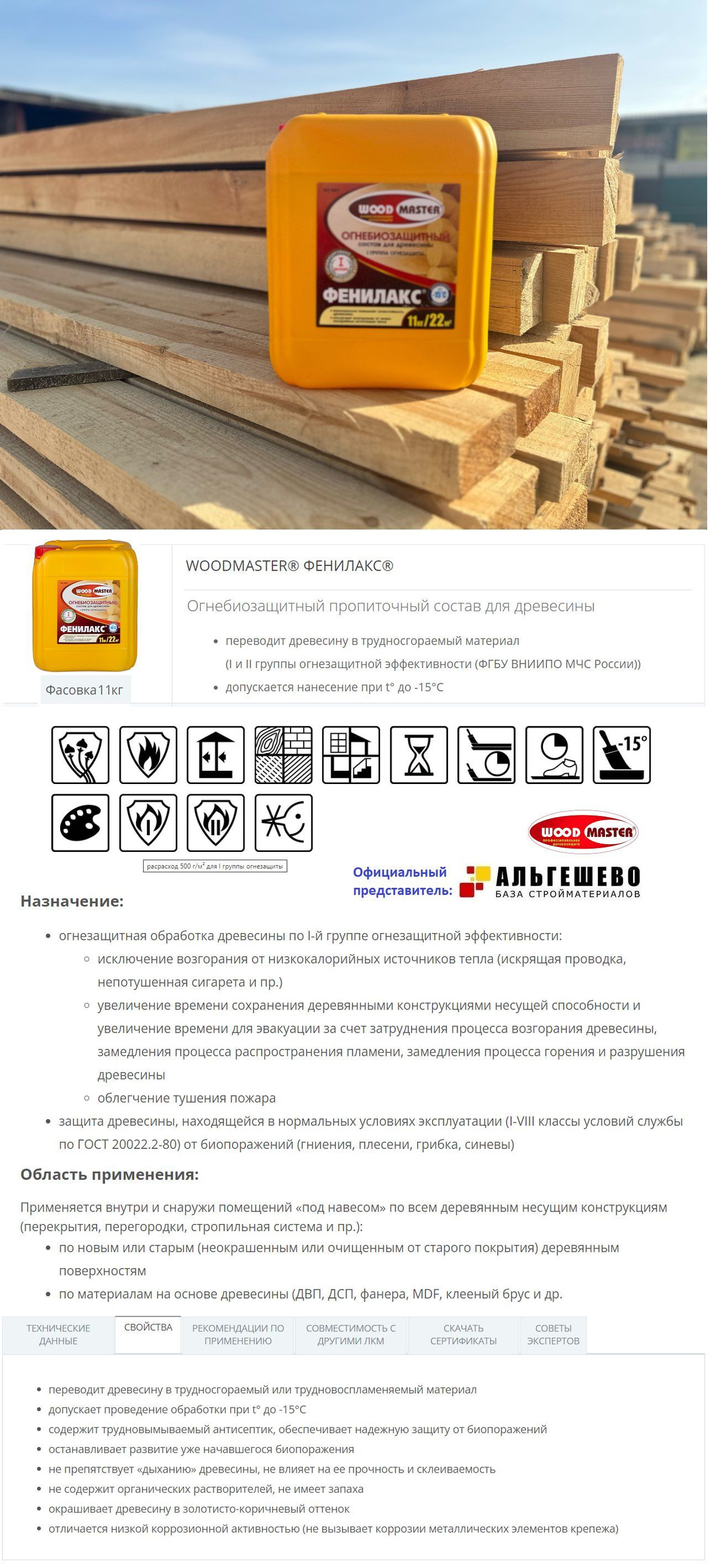 WOODMASTER ФЕНИЛАКС Огнебиозащитный пропиточный состав для древесины (I-я и II-я гр. огнезащитной эффективности)