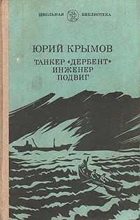 Книга Юрий Крымов. Танкер "Дербент". Издательство: Советская Россия. 1988 г. Букинистика. YQ | Крымов Юрий