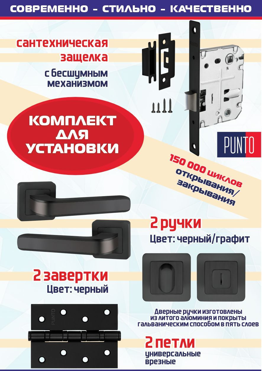 Ручка NOVA QR BL/GR-24 черный/графит + защелка сантехническая + фиксатор + 2 петли врезные