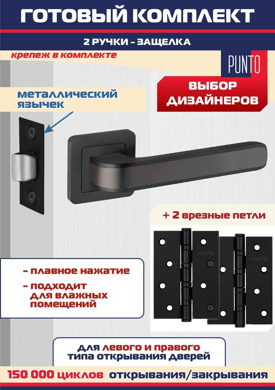 Ручка NOVA QR BL/GR-24 черный/графит + защёлка межкомнатная + 2 петли врезные