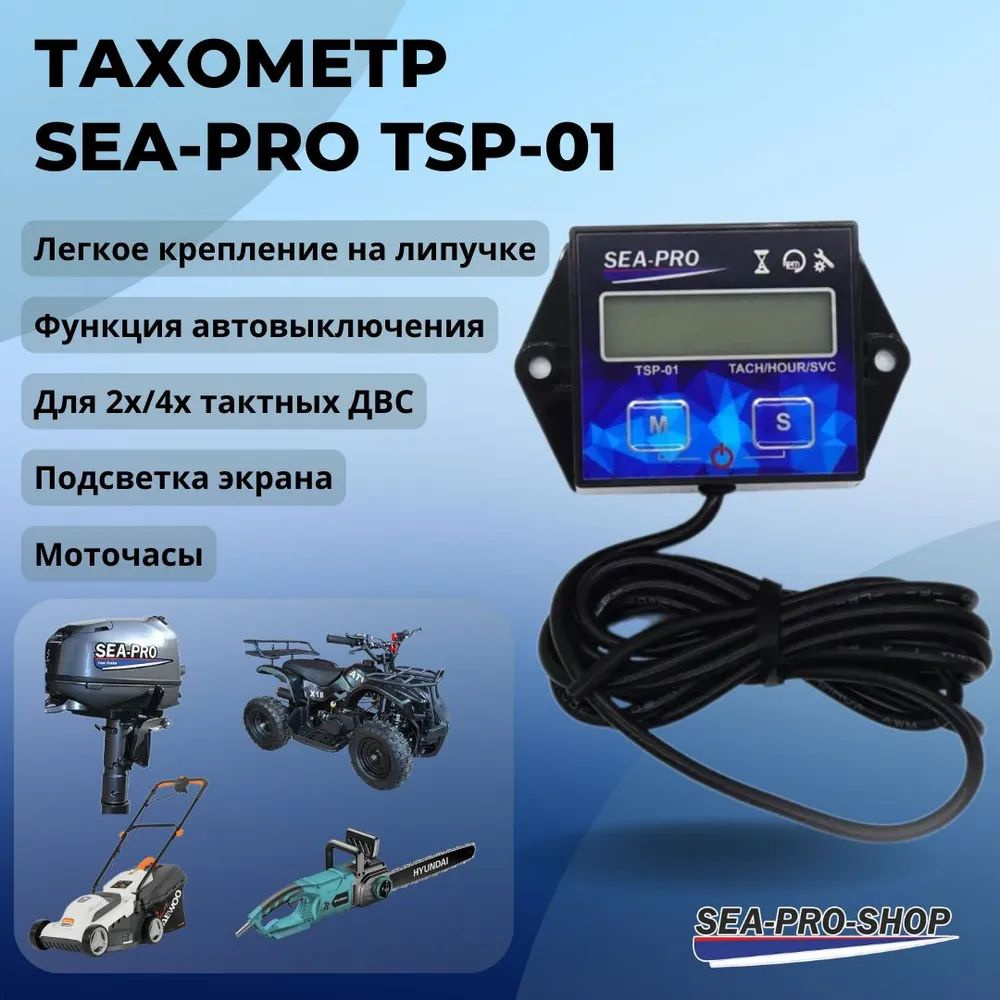 Тахометр SEA-PRO TSP-01