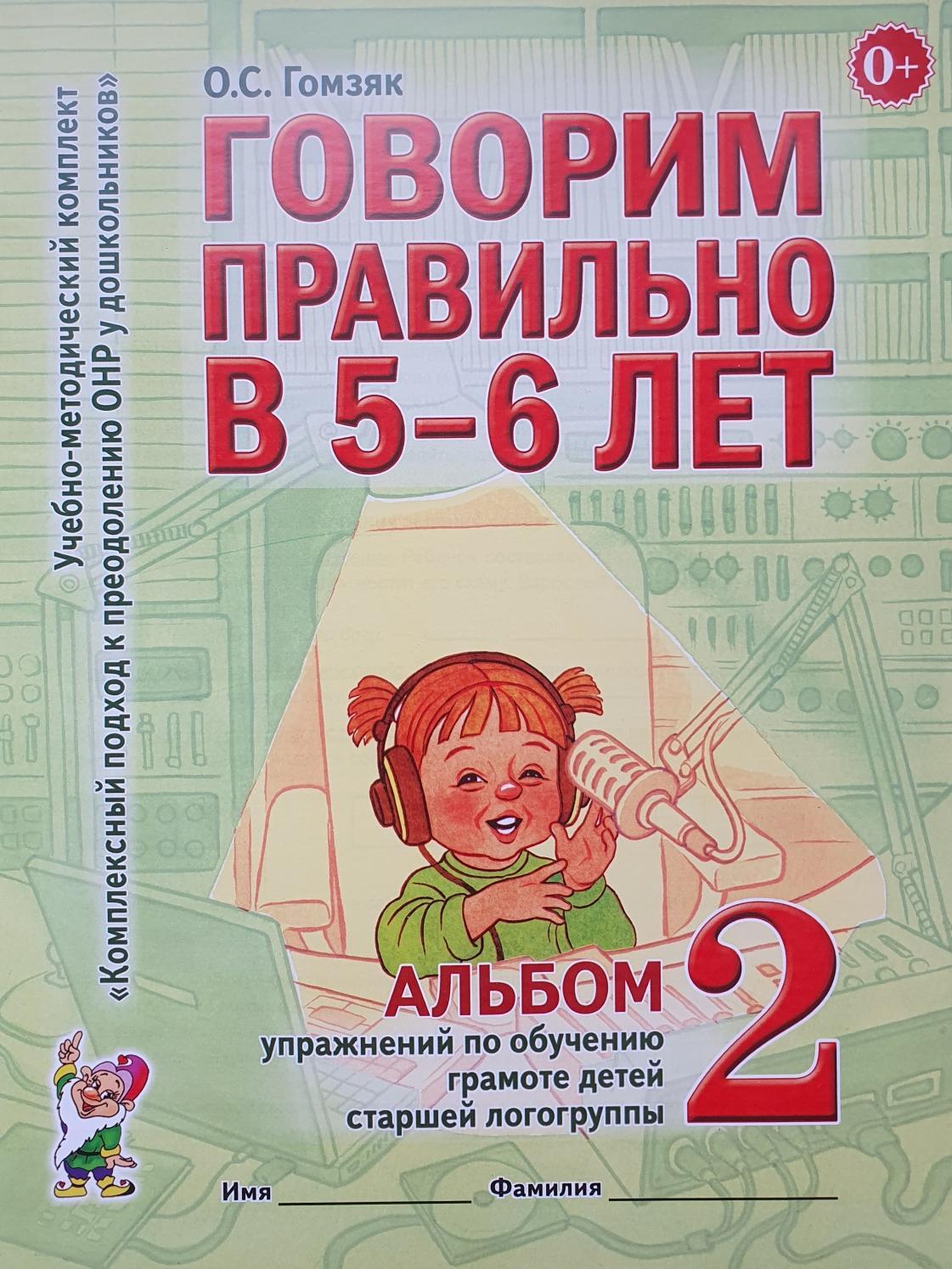 Говорим правильно в 5-6 лет. Альбом 2 упражнений по обучению грамоте в старшей логогруппе | Speaking Correctly at Ages 5-6: Workbook 2 of Literacy Exercises for the Senior Speech Therapy Group - Ozon image 2