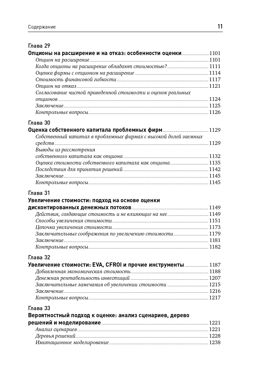 Инвестиционная оценка. Инструменты и методы оценки любых активов - Ozon image 7