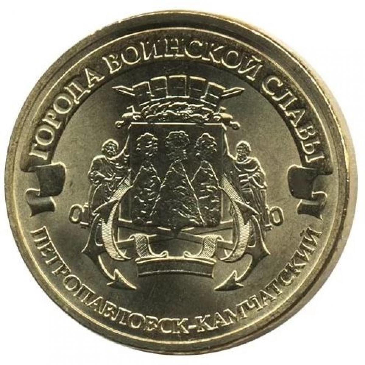 Петропавловск-Камчатский10рублей2015(ГВС)коллекционнаямонета