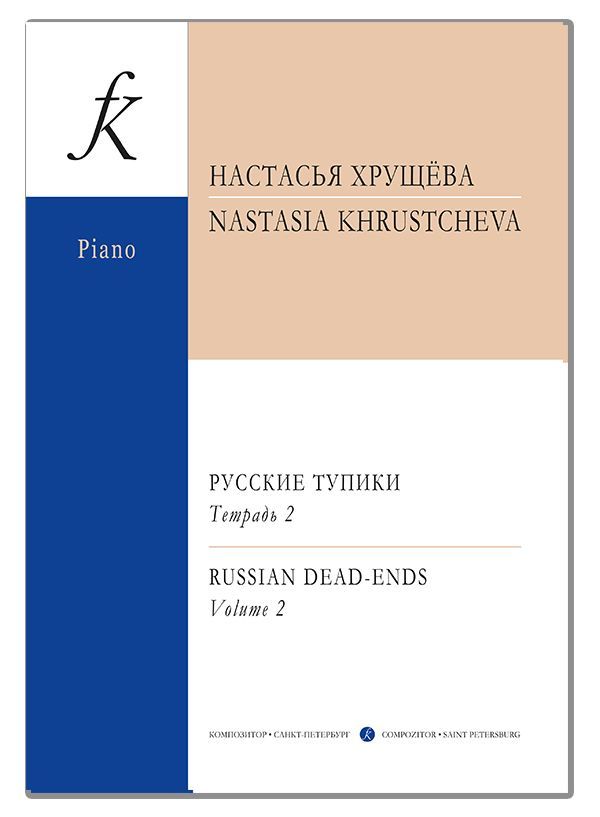 Хрущёва.Русскиетупики.Дляфортепиано.Тетрадь2|ХрущеваНастасьяА.