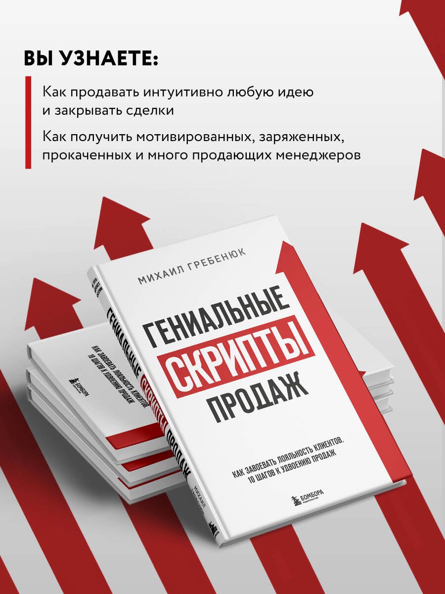 Гениальные скрипты продаж. Как завоевать лояльность клиентов. 10 шагов к удвоению продаж - Ozon image 2