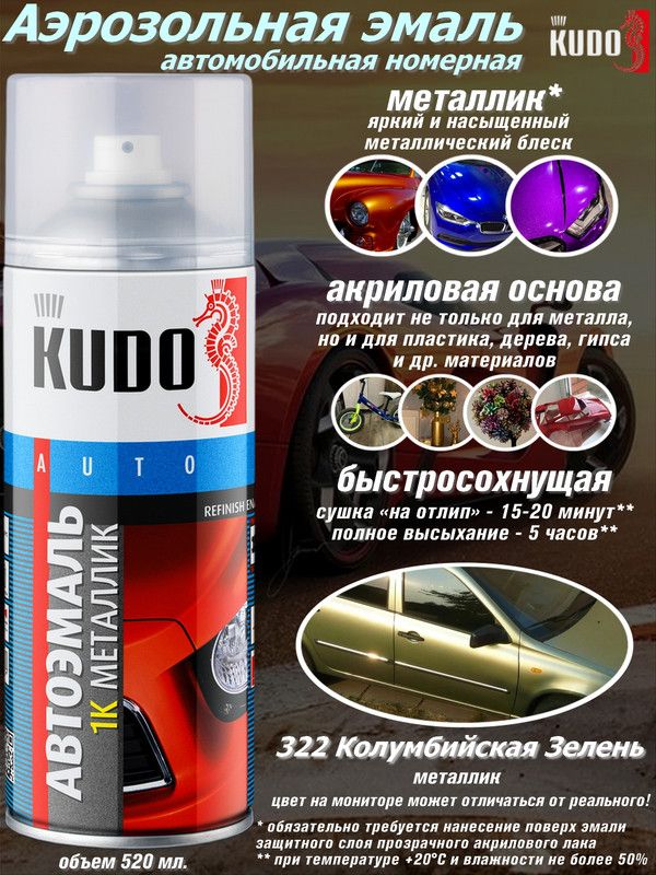КраскаKUDO"322КолумбийскаяЗелень",металлик,аэрозоль,520мл