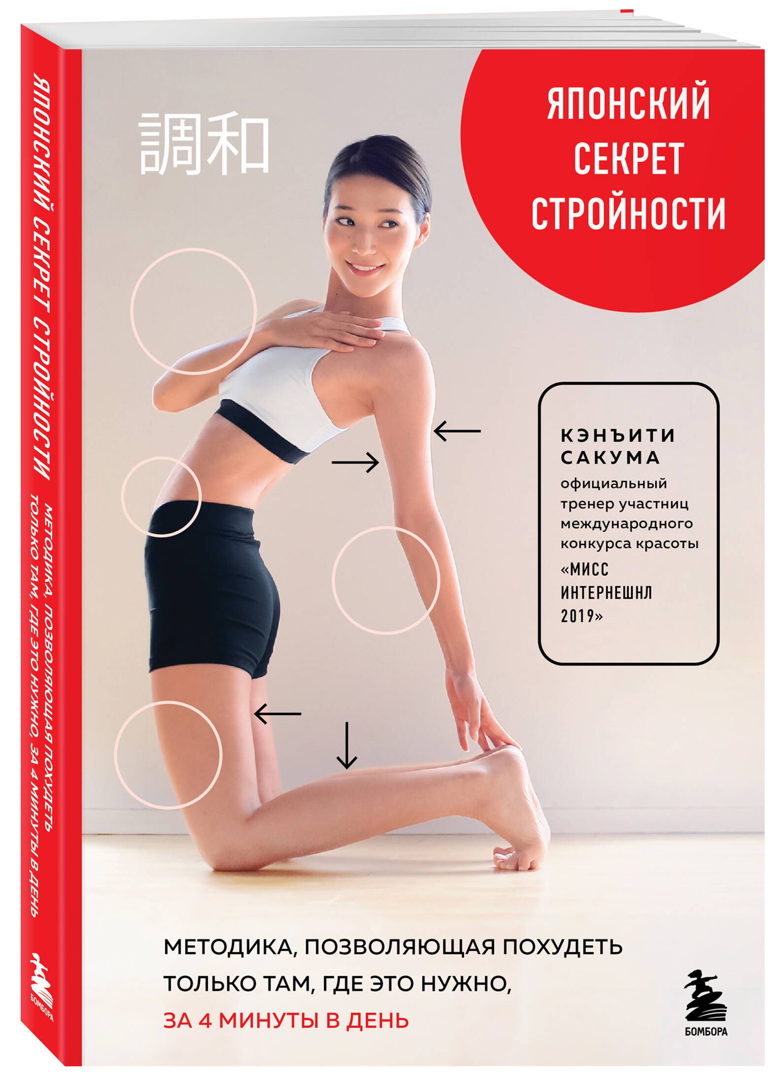 Японский секрет стройности. Методика, позволяющая похудеть только там, где это нужно, за 4 минуты в день | The Japanese Secret to Slenderness: A 4-Minute-a-Day Method for Target Weight Loss - Ozon image 3