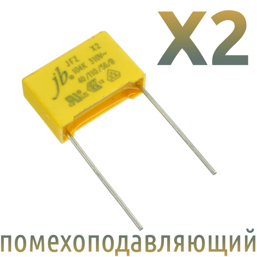КонденсаторX2