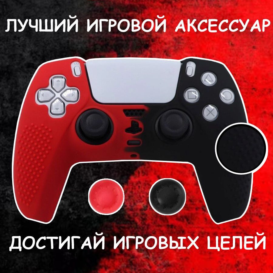 Чехол для джойстика PS5 / силиконовый чехол для геймпада / накладки для ...