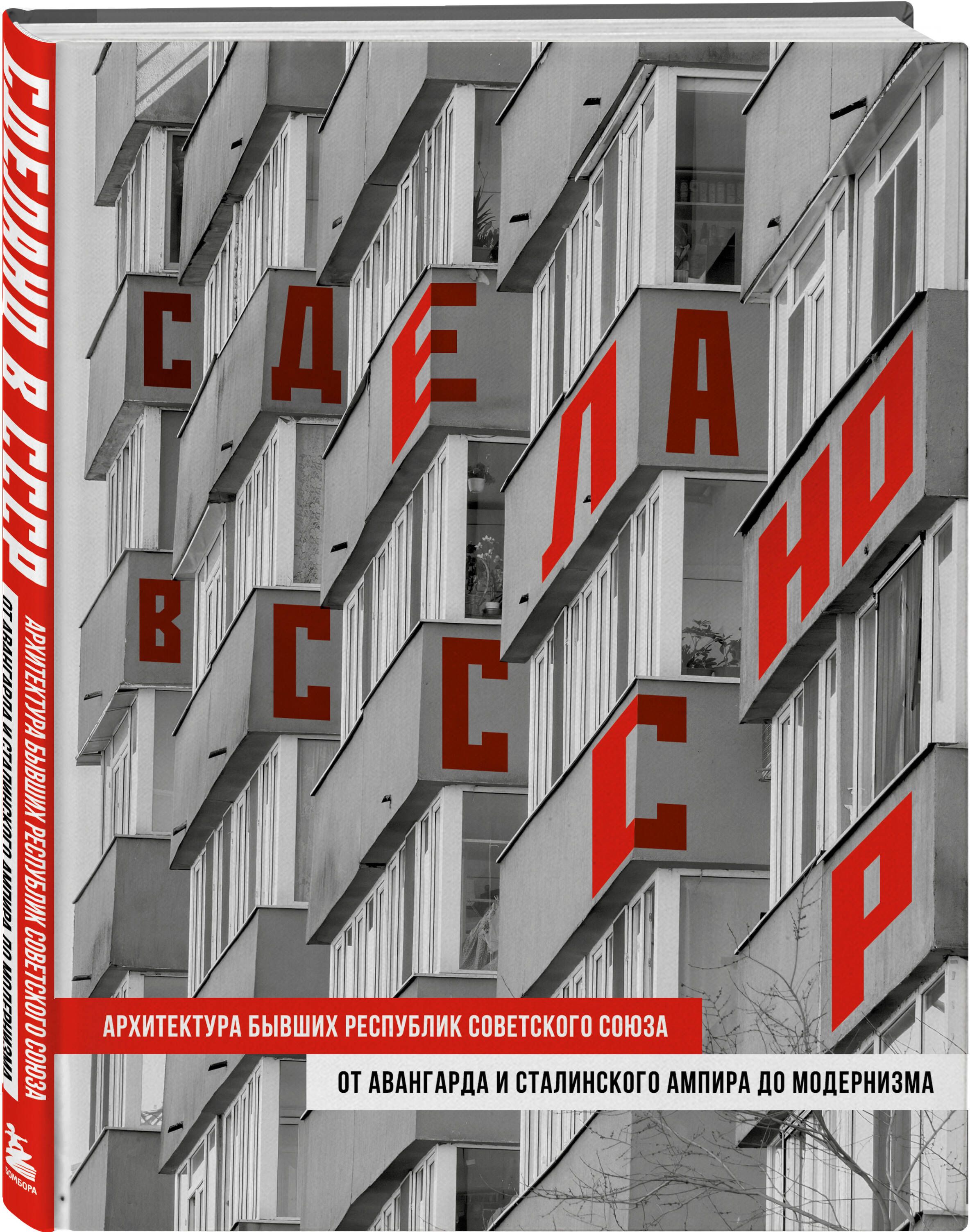 Сделано в СССР. Архитектура бывших республик Советского Союза. От авангарда и сталинского ампира до модернизма | Made in the USSR: Architecture of the Former Soviet Republics from Avant-Garde and Stalinist Empire Style to Modernism - Ozon image 3