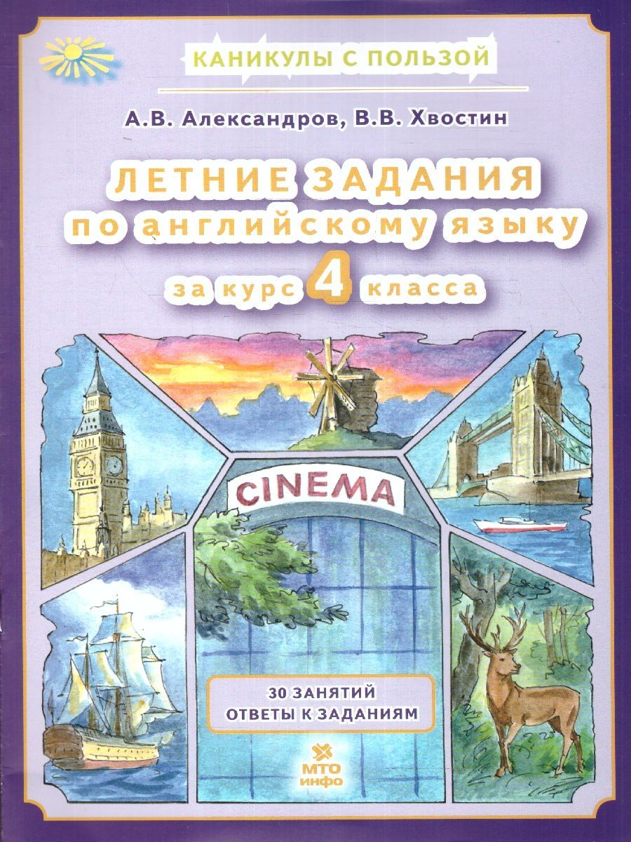 Английский язык. Летние задания за курс 4 класса | English Language. Summer Homework for Grade 4 - Ozon image 1