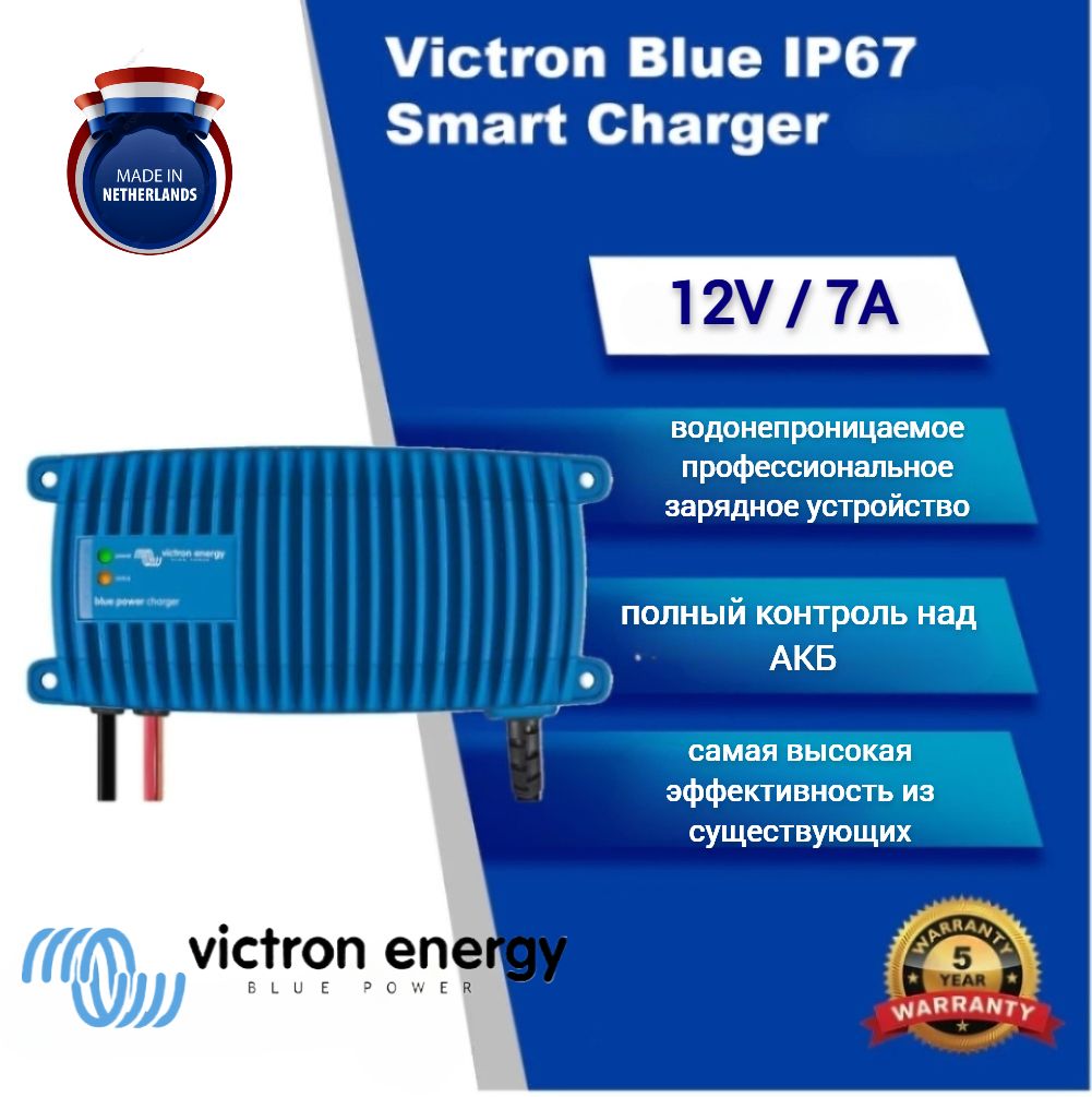 VictronEnergyBlueSmart12/7A-Умноезарядноеустройстводляаккумуляторов,водонепроницаемое