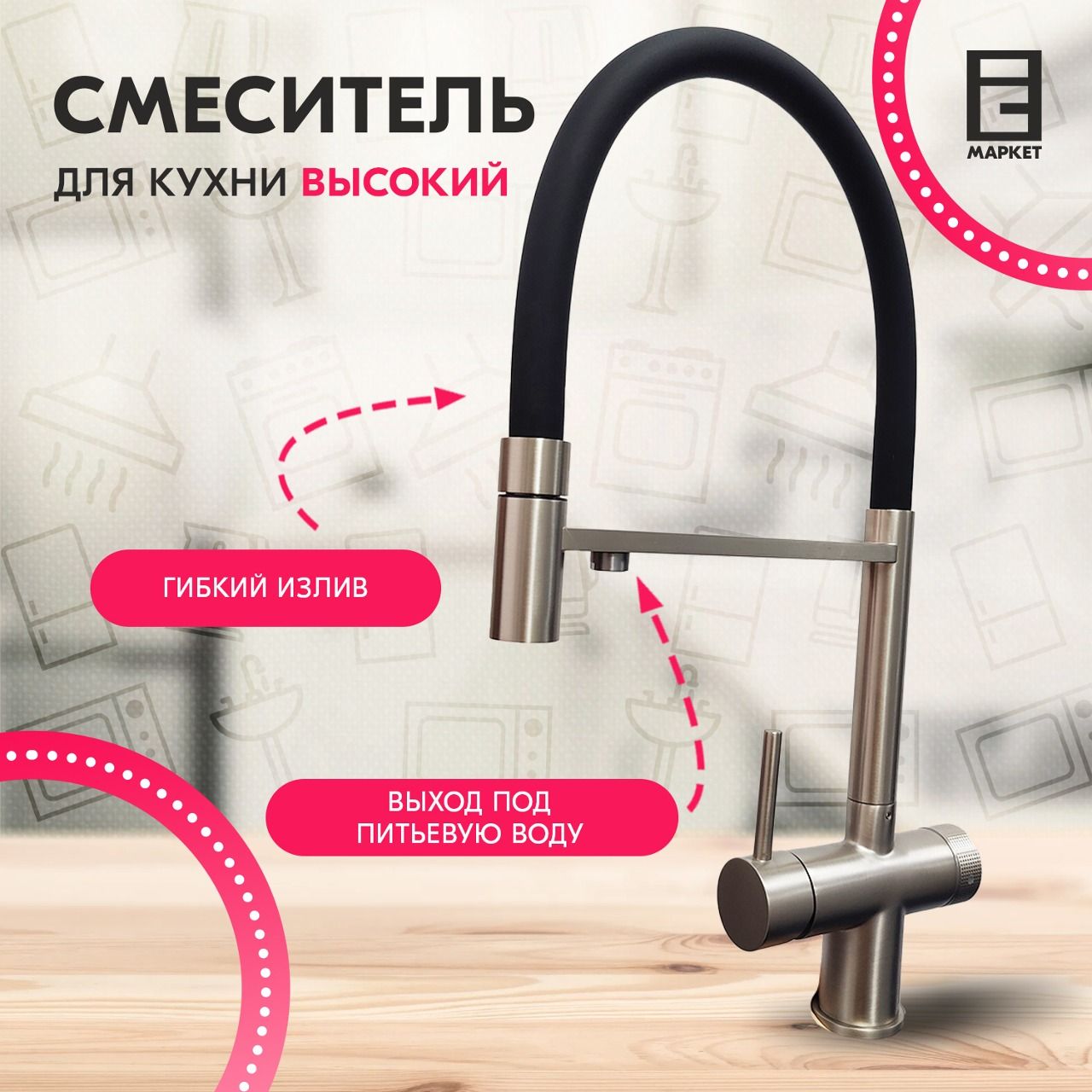 СмесительдлякухниEmarEC-7024SATINсподключениемкфильтрудляпитьевойводыигибкимизливом,цветсатин