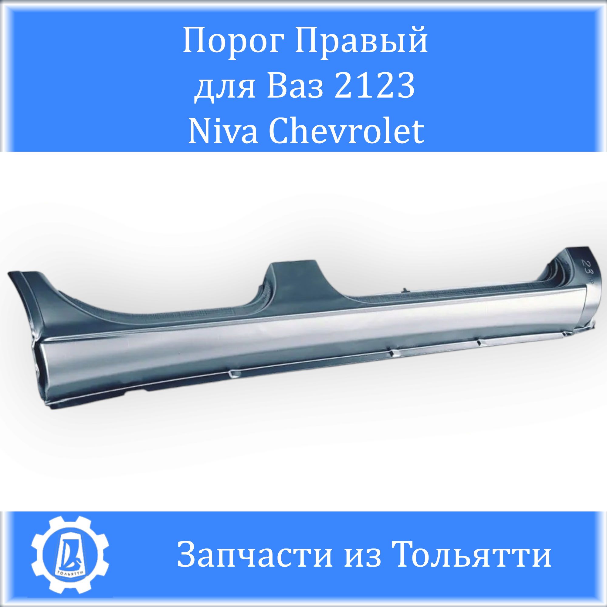 Порог ВАЗ 21230 Шевроле Нива (Правый) - арт. 21230540106498 - купить по ...