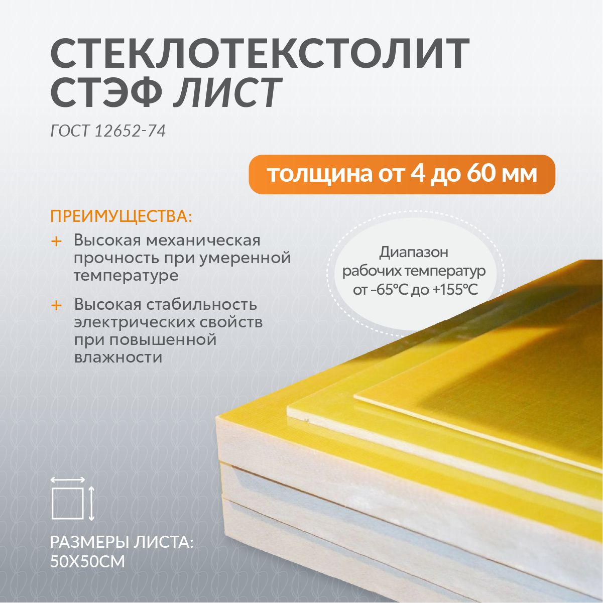 СтеклотекстолитСТЭФтолщина6ммлист500х500ммГОСТ12652-74
