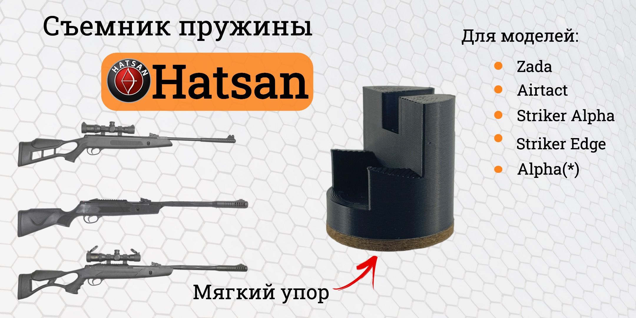 Съёмник пружины для пневматической винтовки Hatsan Striker Alpha/ Zada ...