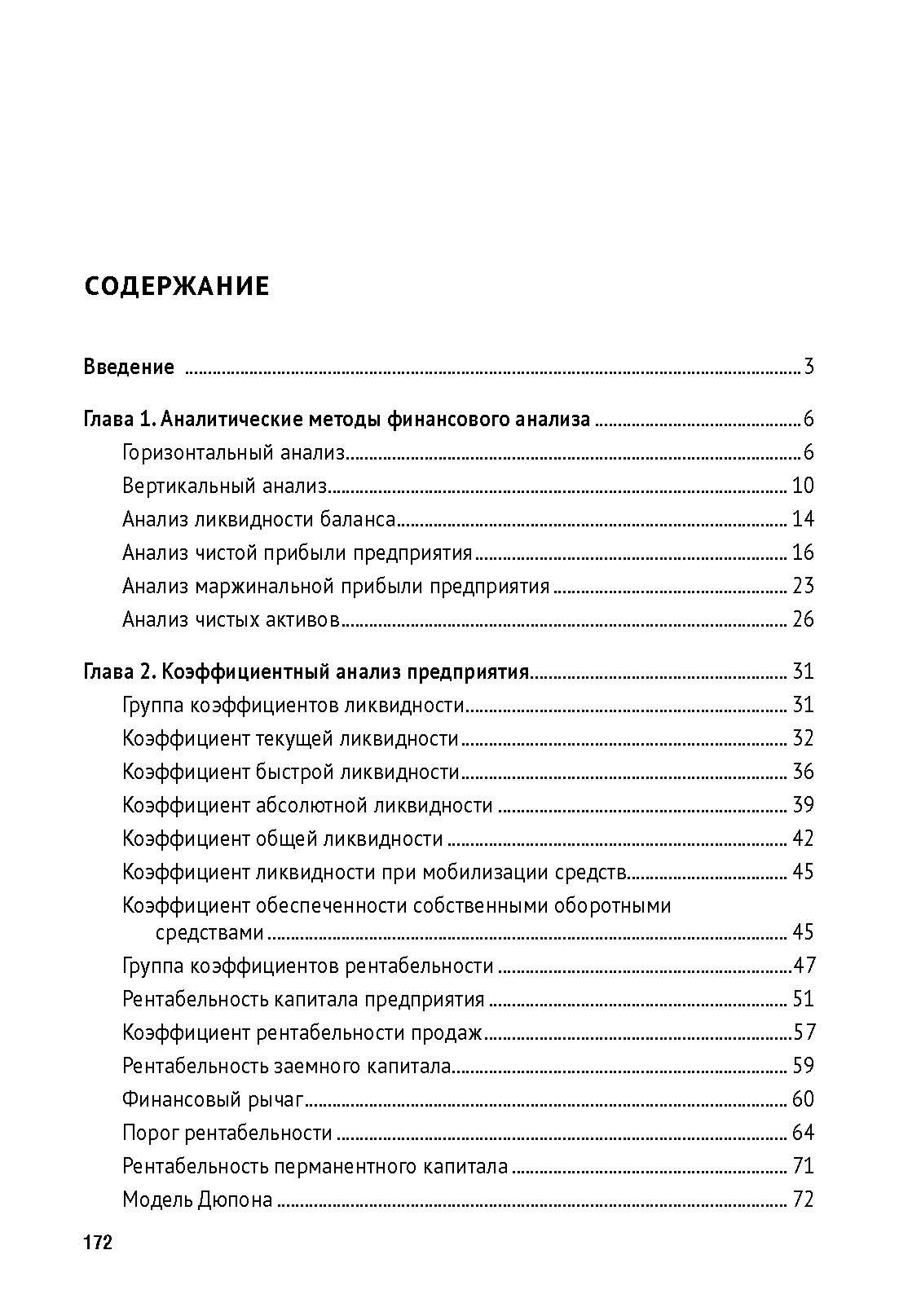 Финансовый анализ предприятия с помощью коэффициентов и моделей. | Enterprise Financial Analysis Using Ratios and Models - Ozon image 7