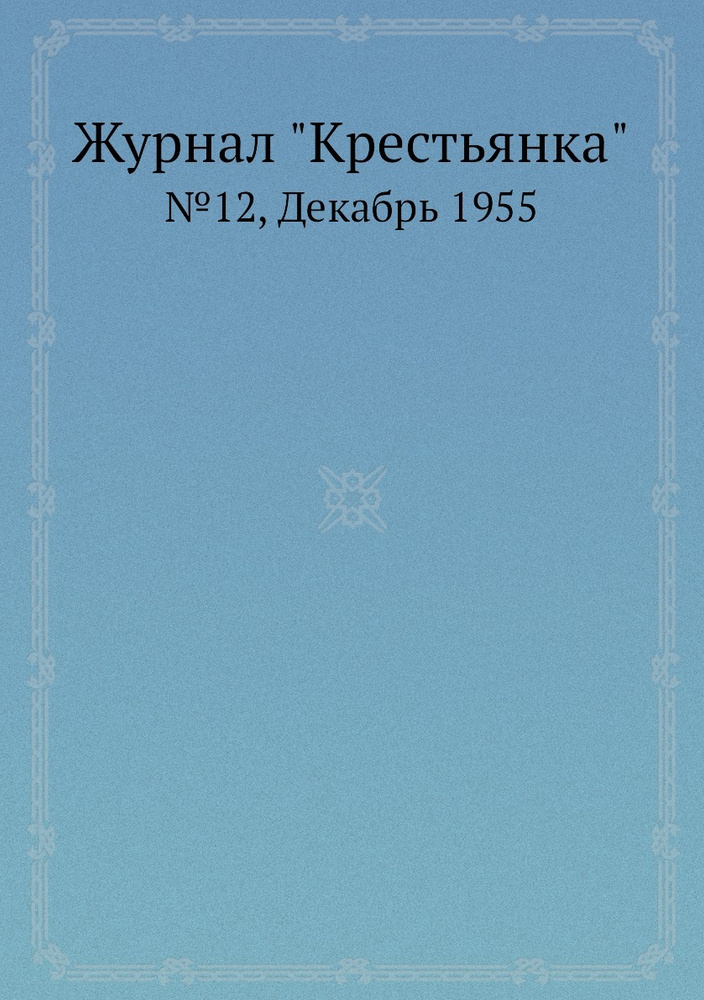 Журнал "Крестьянка". №12, Декабрь 1955 #1