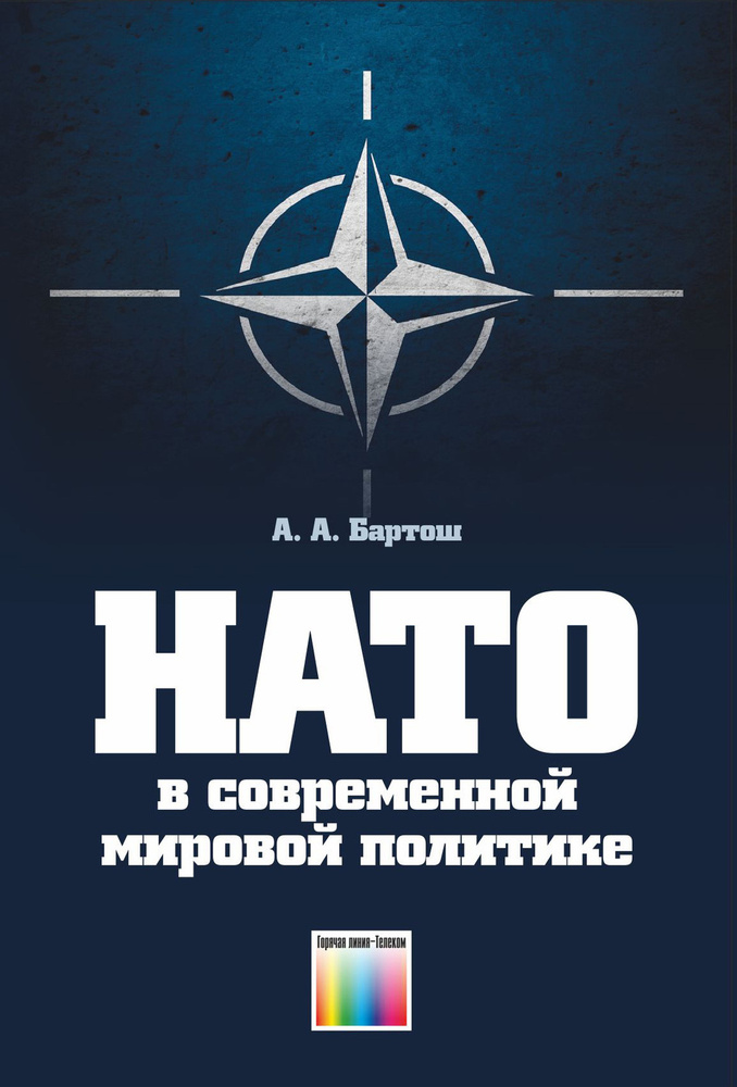 НАТО в современной мировой политике | Бартош Александр Александрович  #1