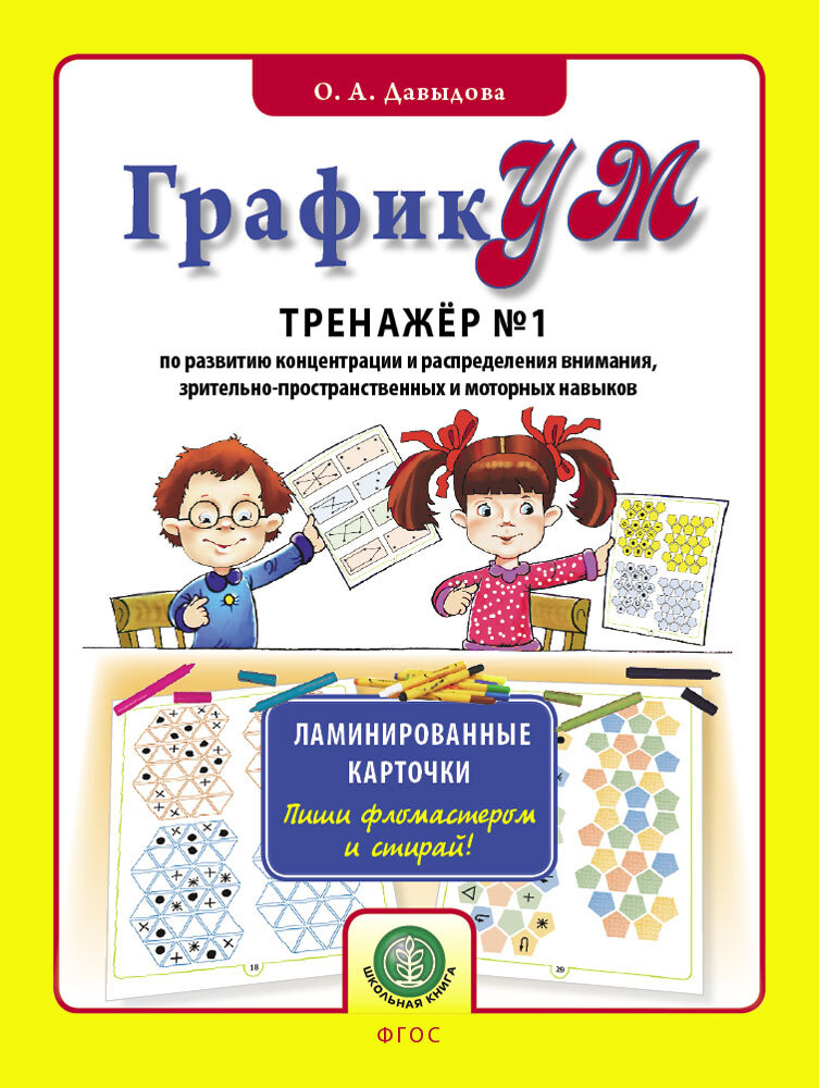 ГрафикУМ. Тренажер №1 - Ламинированные карточки. Пиши фломастером и стирай! | Давыдова О. А.  #1