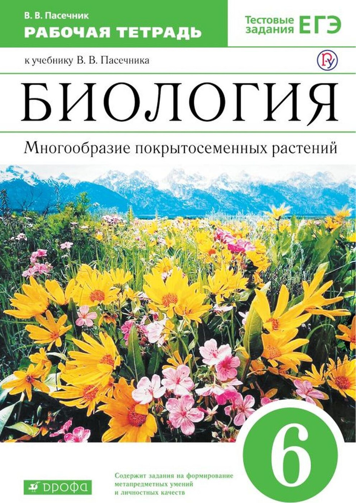 Биология. Многообразие покрытосеменных растений. 6 класс. Рабочая тетрадь. К ученику В. В. Пасечника #1