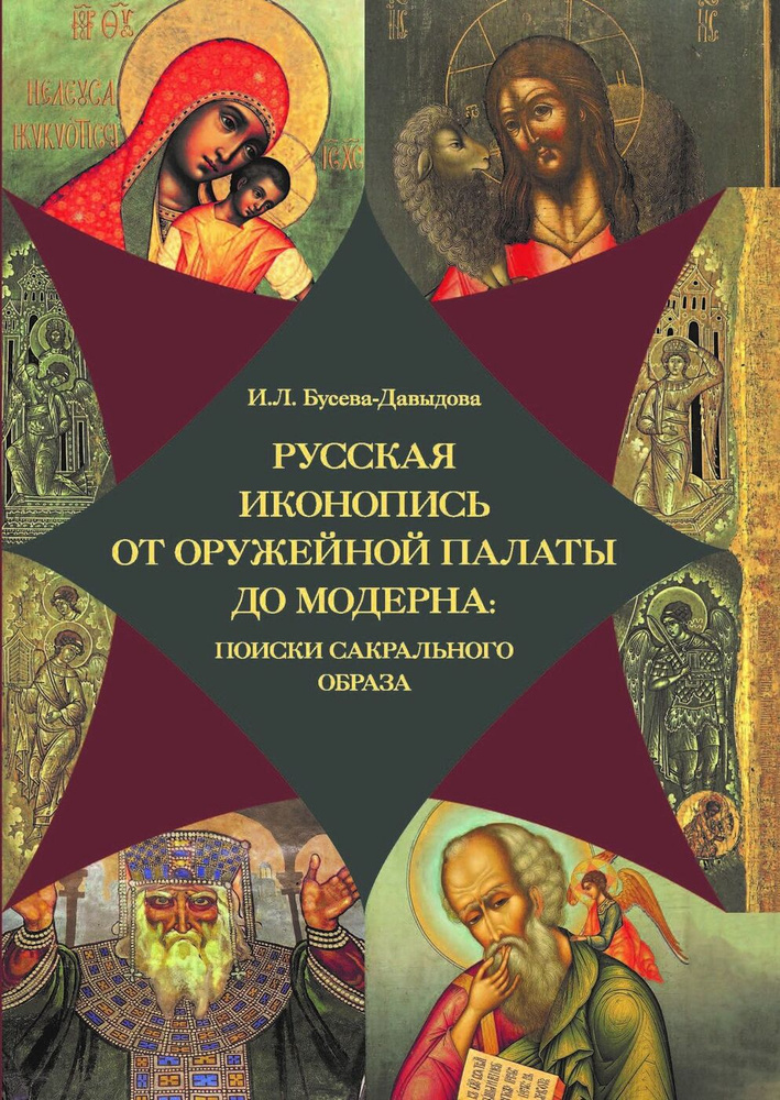 Русская иконопись от Оружейной палаты до модерна: поиски сакрального образа. Бусева-Давыдова Ирина Леонидовна #1