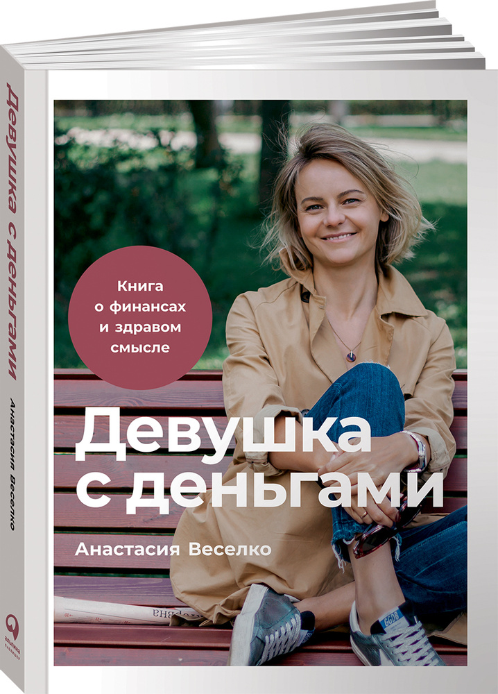 Девушка с деньгами. Книга о финансах и здравом смысле | Веселко Анастасия  #1