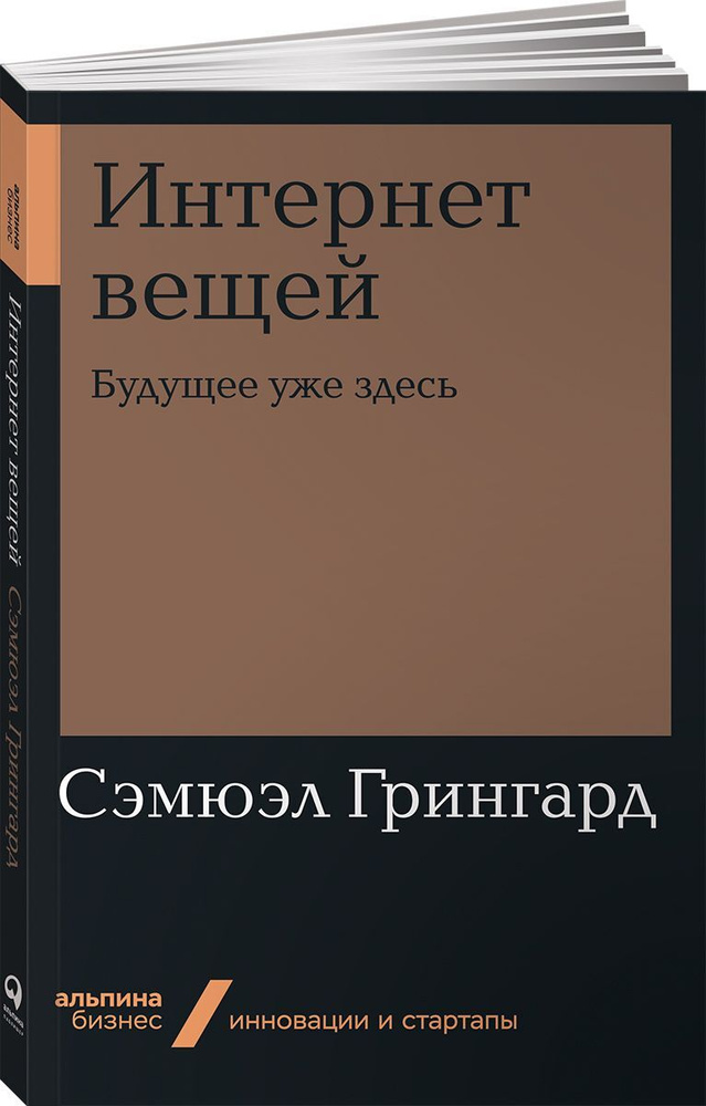 Интернет вещей. Будущее уже здесь | Грингард Сэмюэл #1