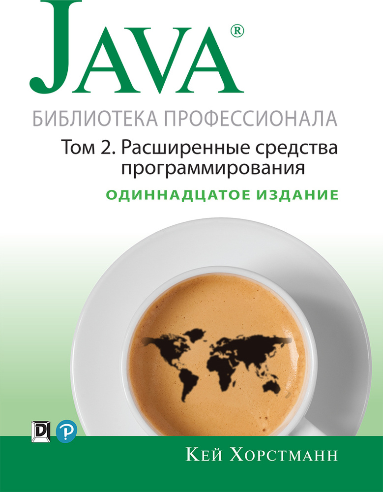 Java. Библиотека профессионала | Хорстманн Кей С. #1