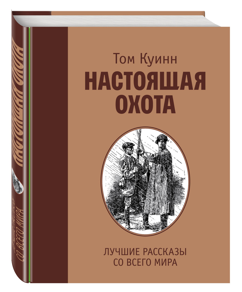 Настоящая охота. Лучшие рассказы со всего мира | Куинн Том  #1