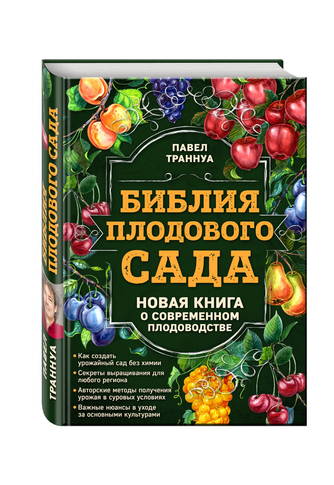 Библия плодового сада. Новая книга о современном плодоводстве | Траннуа Павел Франкович  #1