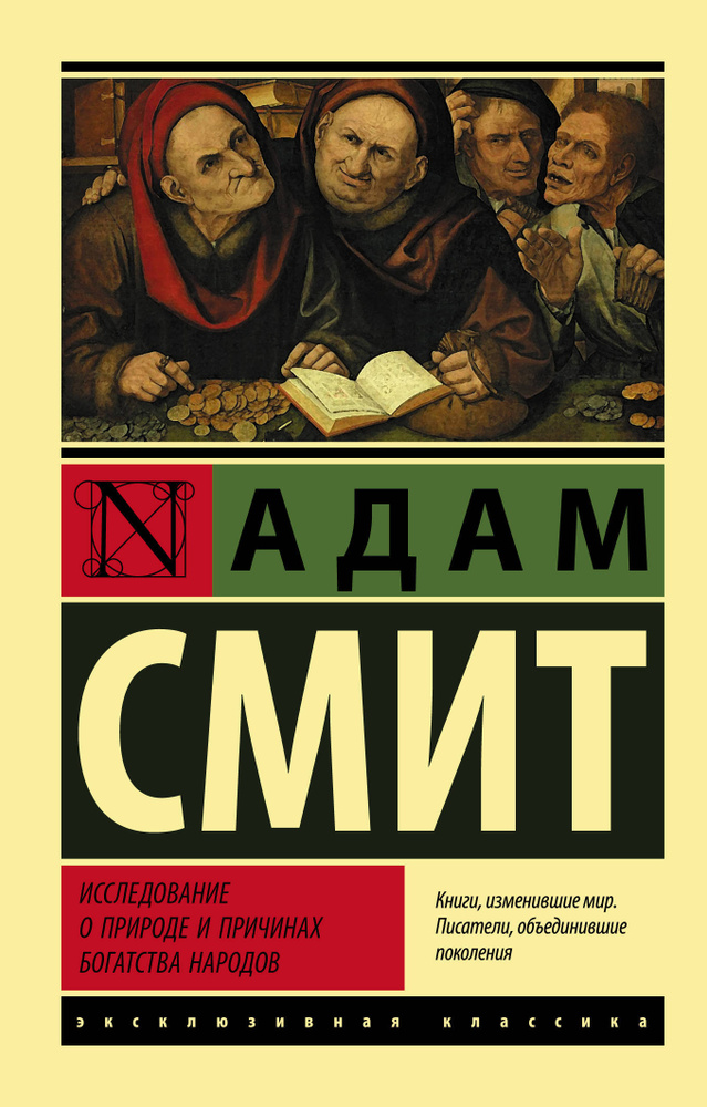 Исследование о природе и причинах богатства народов #1