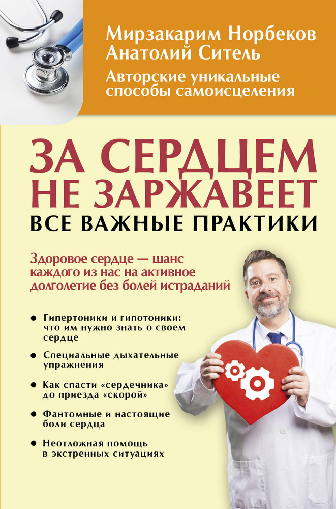 За сердцем не заржавеет. Все важные практики | Норбеков Мирзакарим Санакулович, Ситель Анатолий Болеславович #1