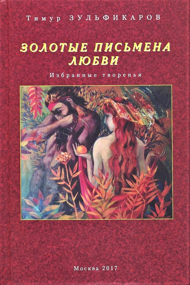 Золотые письмена любви | Зульфикаров Тимур #1
