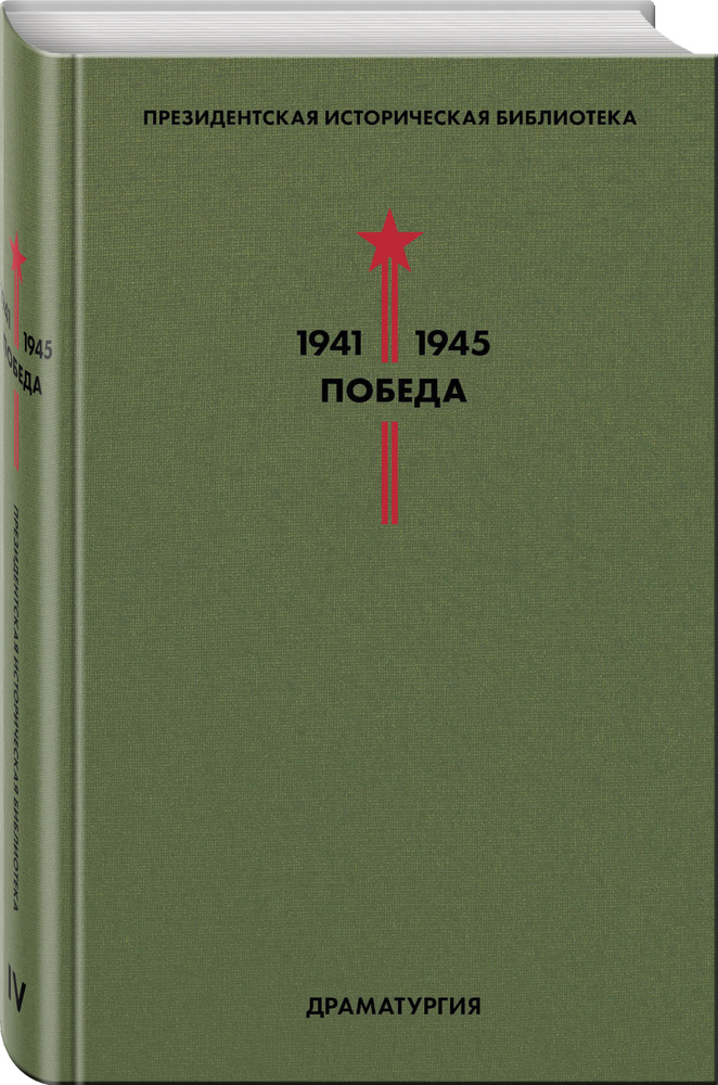 Библиотека Победы. Том 4. Драматургия #1