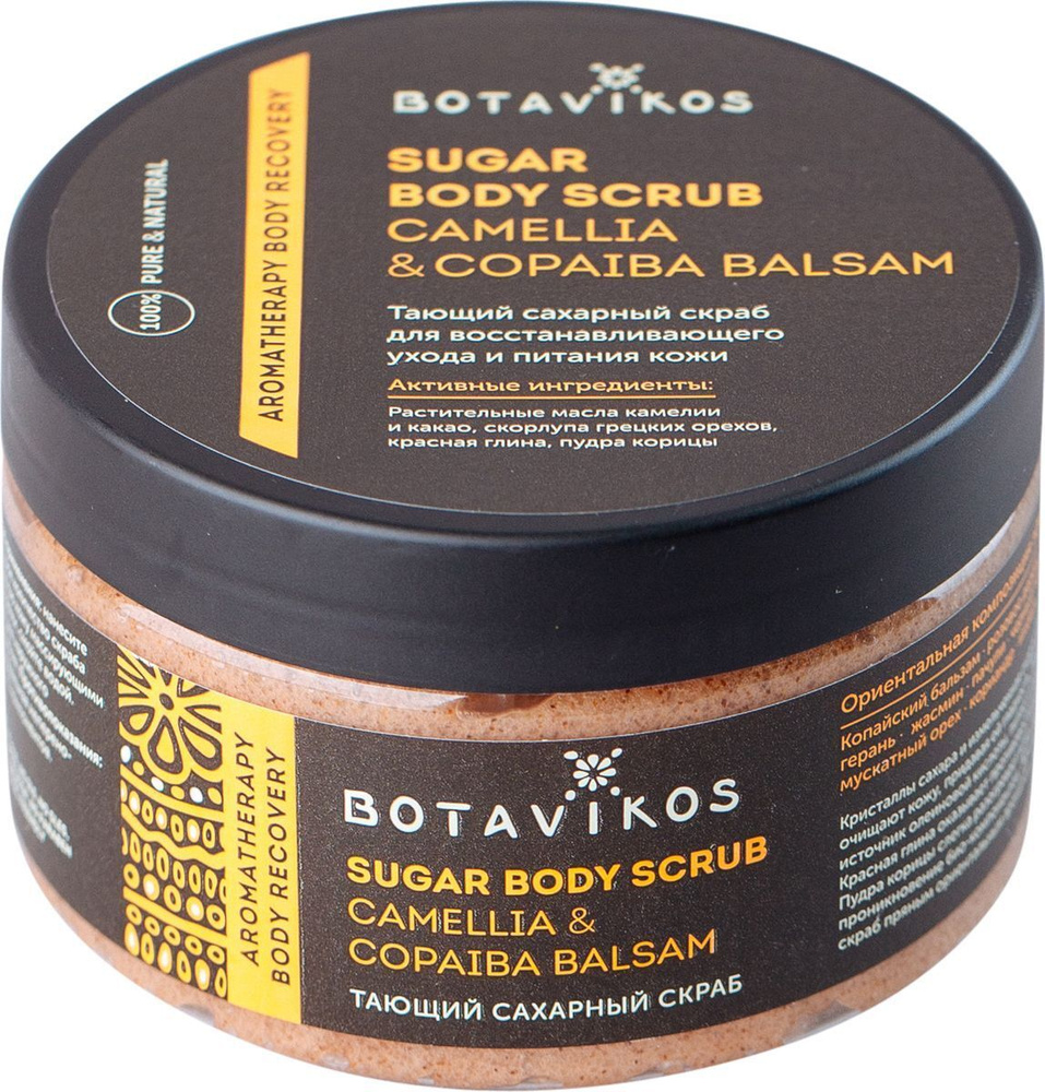 Botavikos Скраб для тела сахарный Камелия и Копайский бальзам (Боди Рекавери), 250 мл  #1