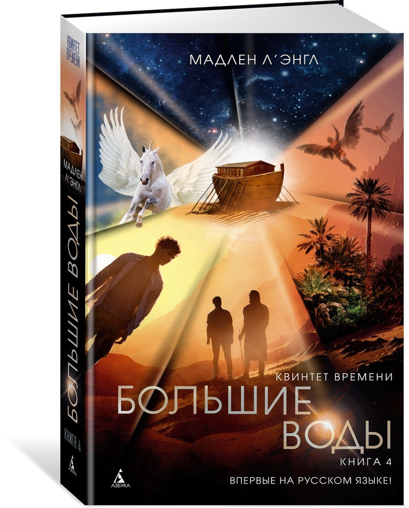 Квинтет времени. Книга 4. Большие воды | Л'Энгл Мадлен #1