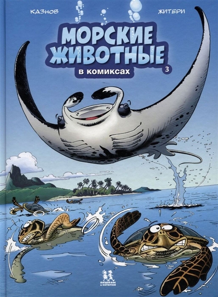 Морские животные в комиксах. Том 3 | Казнов Кристоф #1