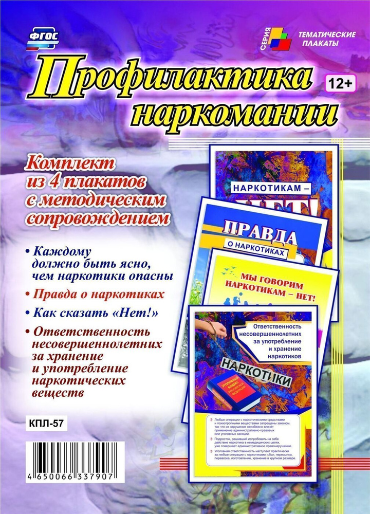 Комплект плакатов "Профилактика наркомании": 4 плаката с методическим сопровождением  #1