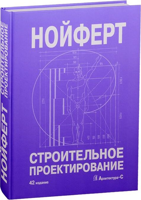 Строительное проектирование (42 издание) Нойферт | Нойферт Эрнст  #1