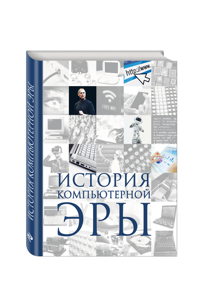 История компьютерной эры | Макарский Дмитрий Дмитриевич, Никоноров Алексей Владимирович. Уцененный товар #1