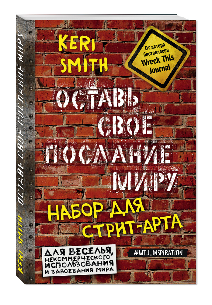 Оставь свое послание миру. Набор для стрит-арта (кирпичи) | Смит Кери  #1