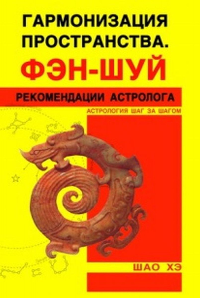 Гармонизация пространства. Фэн-шуй. Рекомендации астролога | Шао Хэ  #1