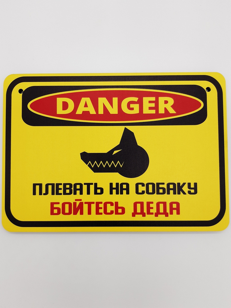 Табличка злая собака RiForm "Danger: Плевать на собаку. Бойтесь деда", формат А5 (21 х 14.8 см), березовая #1