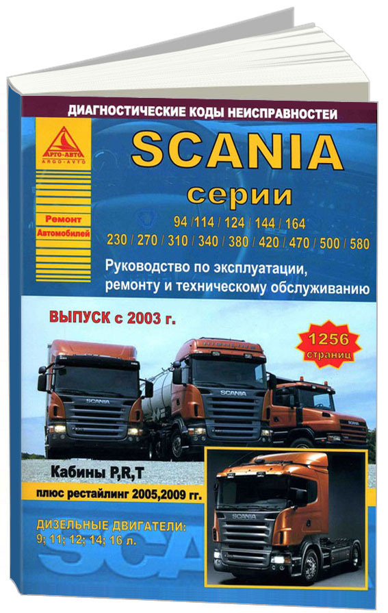 Scania грузовики с 2003 рестайлинги 2005, 2009 с дизельными двигателями. Книга, руководство по ремонту #1