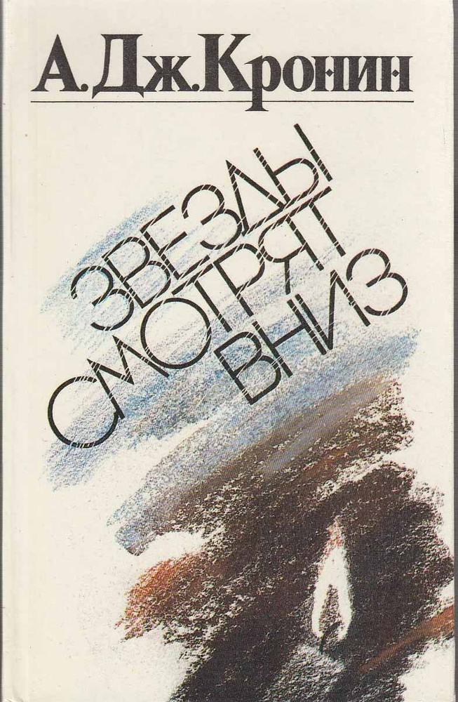 Книга печатная "Звезды смотрят вниз" А. Кронин Ленинград 1990 Твёрдая обл. 439 с. Без илл.  #1