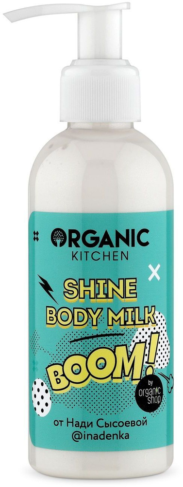 Organic Kitchen Bloggers BOOM от Нади Сысоевой Мерцающее молочко для тела, 170 мл  #1