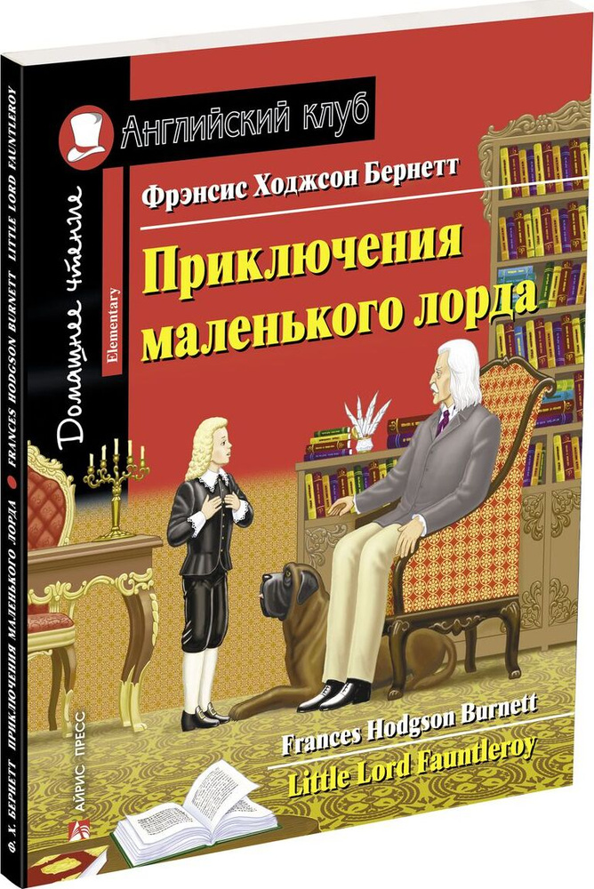 Приключения маленького лорда. Домашнее чтение с заданиями по новому ФГОС | Бернетт Фрэнсис Элиза Ходгстон #1